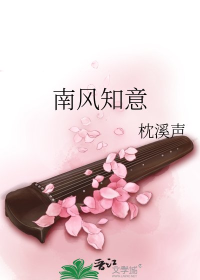 南风知意