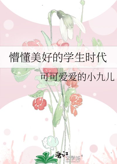 懵懂美好的学生时代