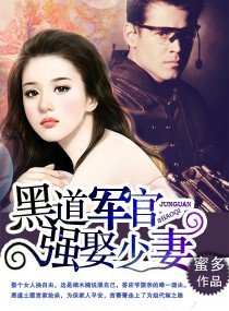 《大少强娶妻/黑道军官,强娶少妻》