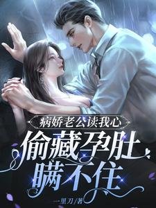 《病娇老公读我心,偷藏孕肚瞒不住》