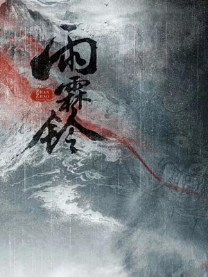 《雨霖铃》