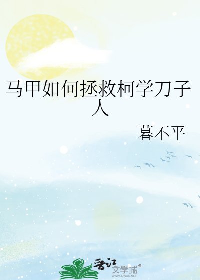 《马甲如何拯救柯学刀子人》