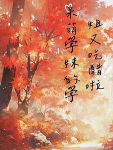 《呆萌学妹的学姐又吃醋啦》