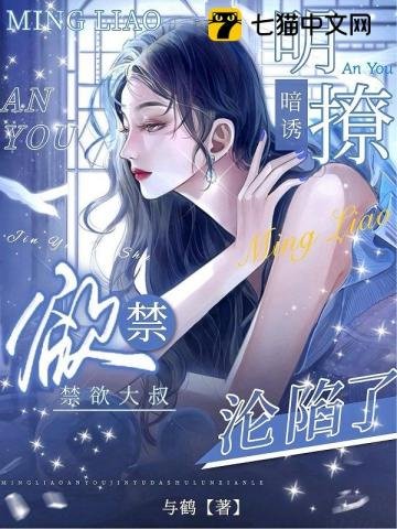 《明撩暗诱,禁欲大叔沦陷了》
