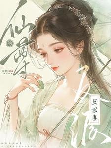 《仙尊的反派妻》