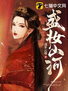 《盛妆山河》