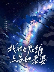《在惊悚游戏里找了个女鬼当老婆》