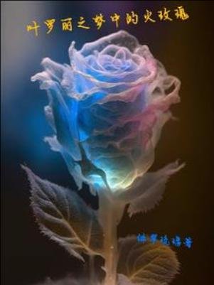 《(精灵梦同人)叶罗丽之梦中的火玫瑰 》