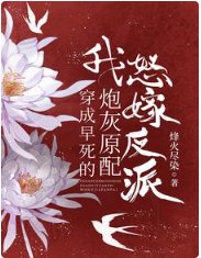 穿成早死的炮灰原配,我怒嫁反派