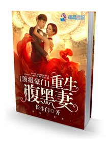 《冷酷千金之霸气重生/顶级豪门:重生腹黑妻》