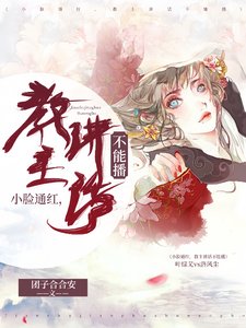 《小脸通红,教主讲话不能播》