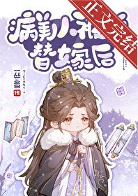 《病美人被迫替嫁后》