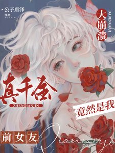 《大崩溃,真千金竟然是我前女友》
