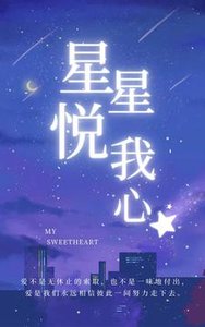 《星星悦我心》