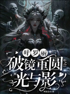 《(精灵梦同人)叶罗丽:破镜重圆之光与影》