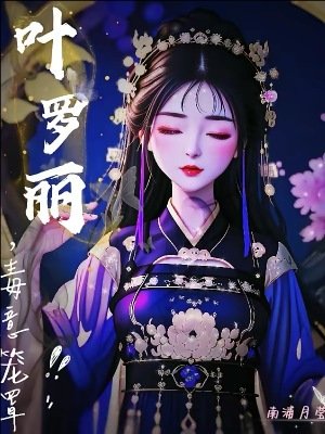 （精灵梦同人）叶罗丽，毒意笼罩