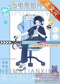 当电竞祖师爷爱上黑马甜心