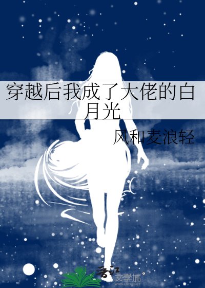 《穿越后我成了大佬的白月光》