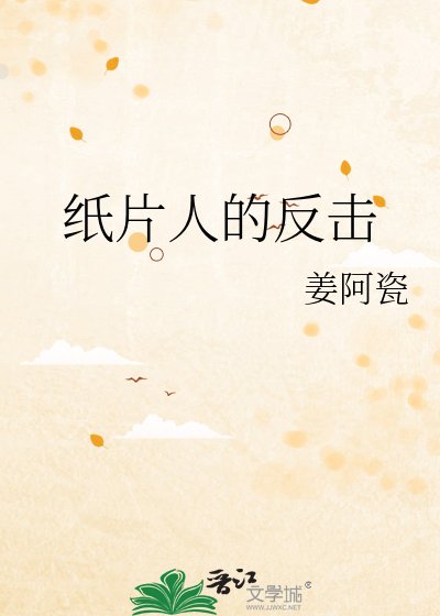 《纸片人的反击》