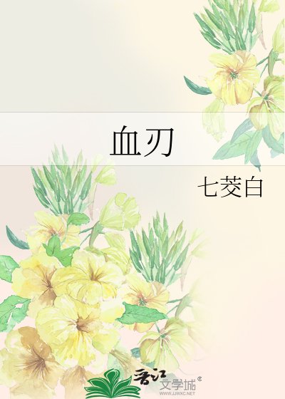《血刃》