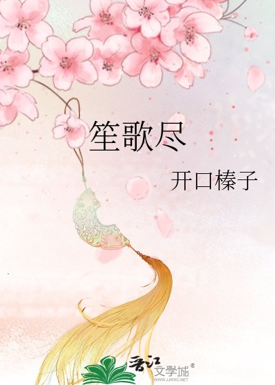 《笙歌尽》