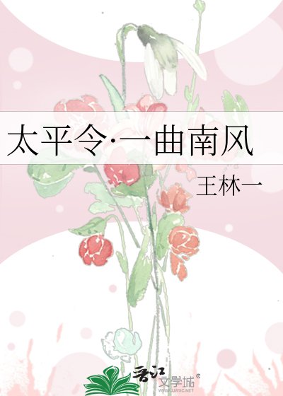 《太平令·一曲南风》