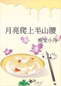 《月亮爬上半山腰》