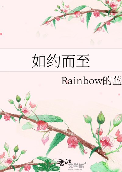 《如约而至》