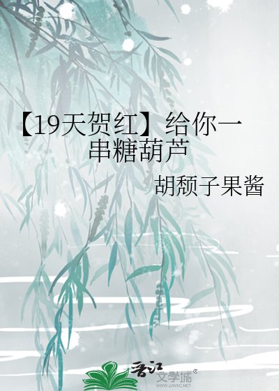 《【19天贺红】给你一串糖葫芦》