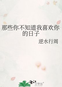 《那些你不知道我喜欢你的日子》