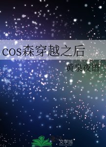 (综漫同人)cos森穿越之后