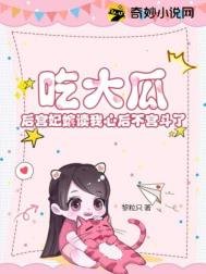《吃大瓜!后宫妃嫔读我心后不宫斗了》