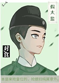 《 与假太监对食后我成了皇后》