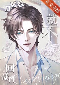 《真少爷他就不回豪门》