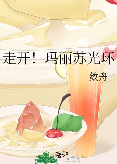 走开！玛丽苏光环