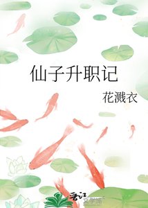 《仙子升职记》