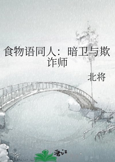 食物语同人：暗卫与欺诈师