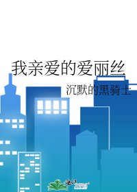 我亲爱的爱丽丝