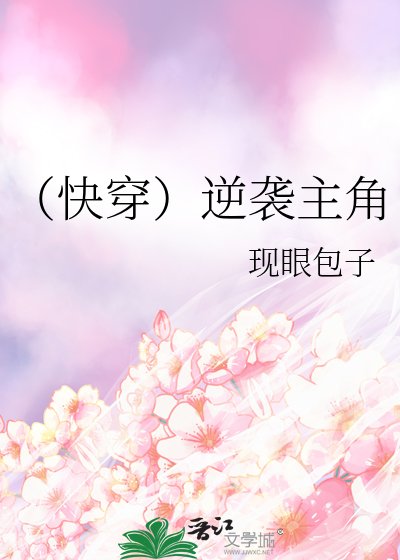 （快穿）逆袭主角