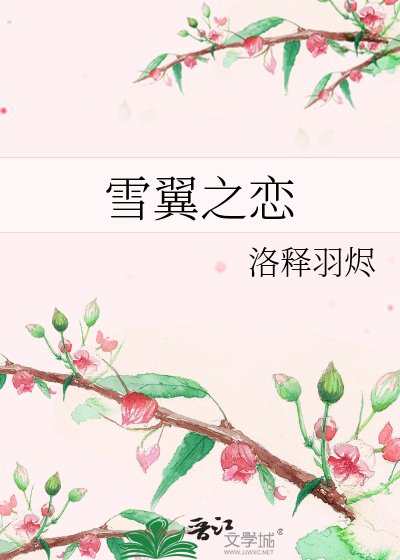 《雪翼之恋》