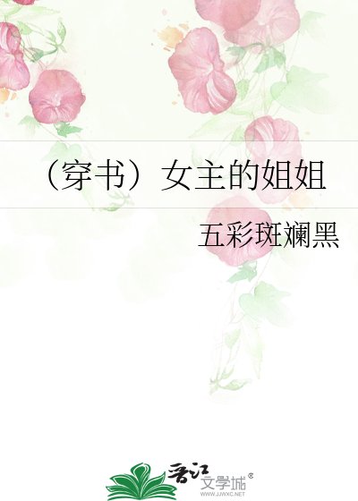《(穿书)女主的姐姐》