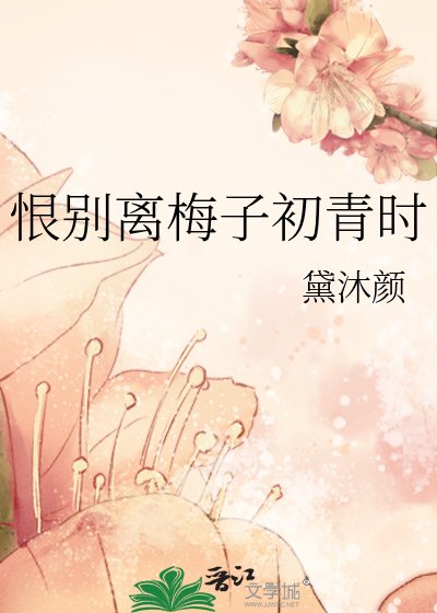 《恨别离梅子初青时》