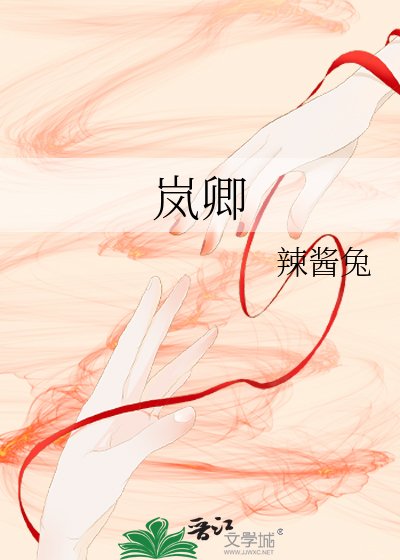 《岚卿》