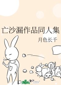 《亡沙漏作品同人集》