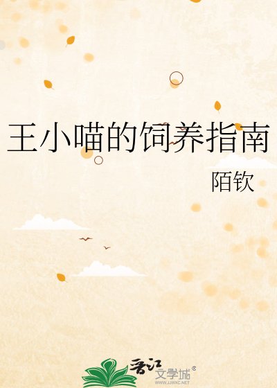 《王小喵的饲养指南》