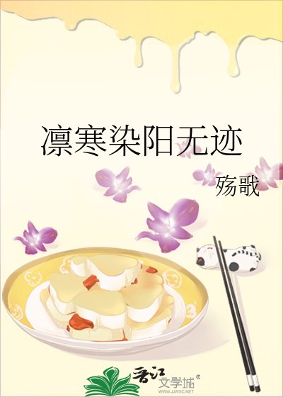 《凛寒染阳无迹》