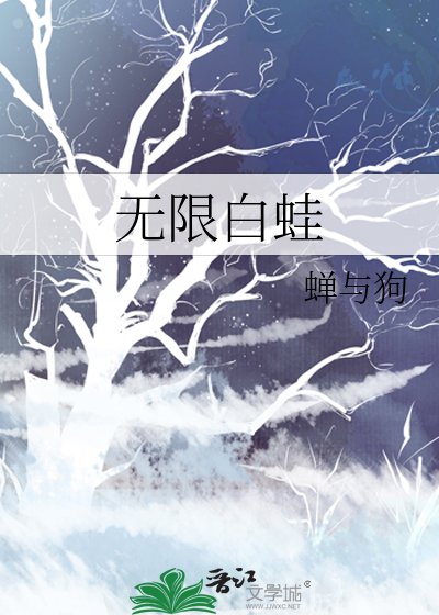 《无限白蛙》