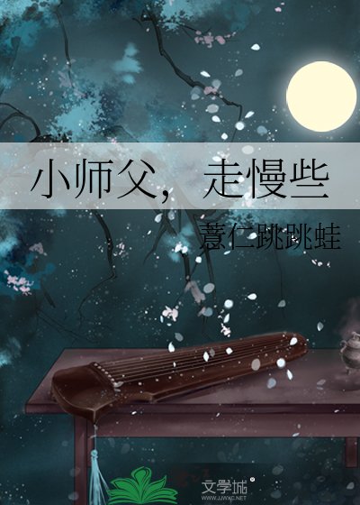 《小师父,走慢些》