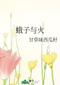 《蛾子与火》