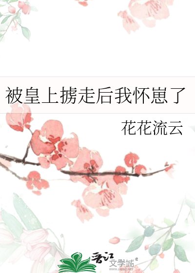 被皇上掳走后我怀崽了